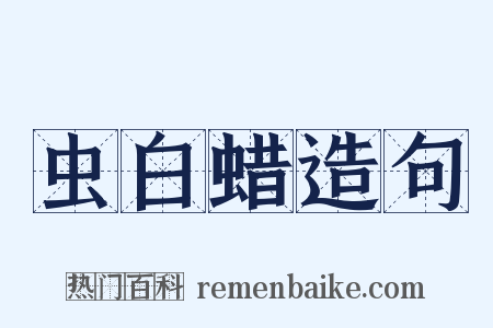 虫白蜡造句是什么意思的图片